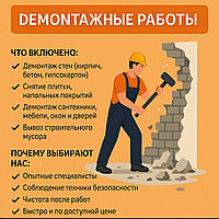Демонтажные работы