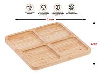 Менажница бамбуковая, 22х22 см, BAMBOO, PERFECTO LINEA (PERFECTO LINEA) (38-222201)