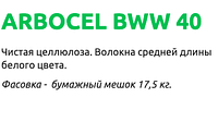 Целлюлозные волокна средней длины Arbocel BWW 40, мешок 17,5 кг4