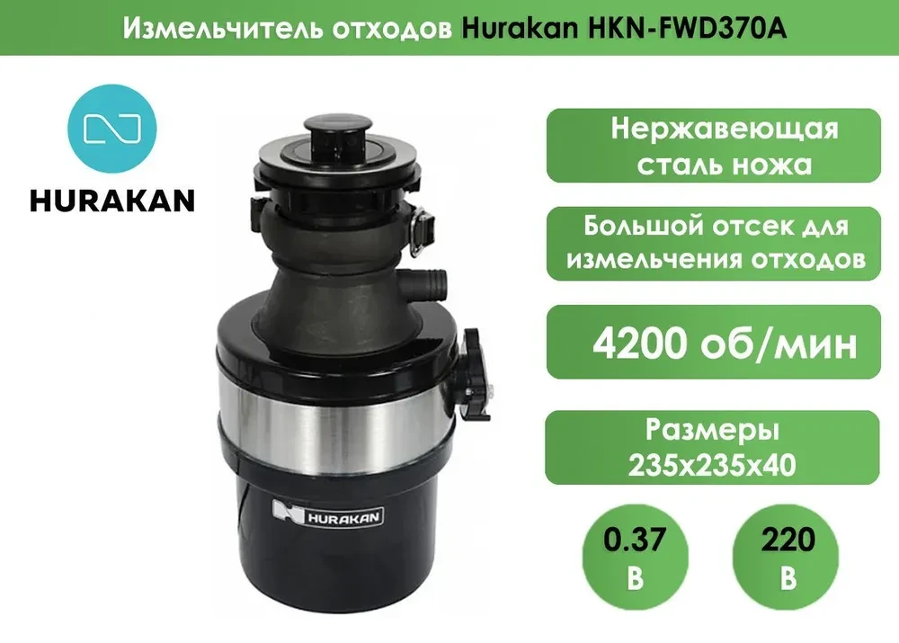 Измельчитель отходов Hurakan HKN-FWD370A