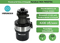 Измельчитель отходов Hurakan HKN-FWD370A6