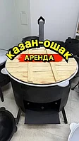 Аренда Прокат Самовар Казан Ошак Мангал