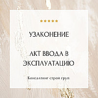Заполнение актов ввода в эксплуатацию на перепланировку недвижимости1