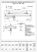 Кран балка подвесная г/п 3,2т пролет 6м