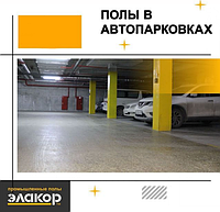 Нанесение покрытия на парковках