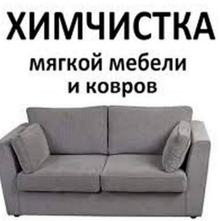 Чистка мягкой мебели