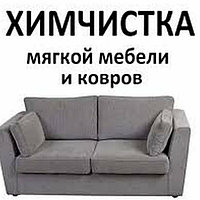 Чистка мягкой мебели2