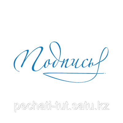 Факсимиле