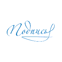 Факсимиле1