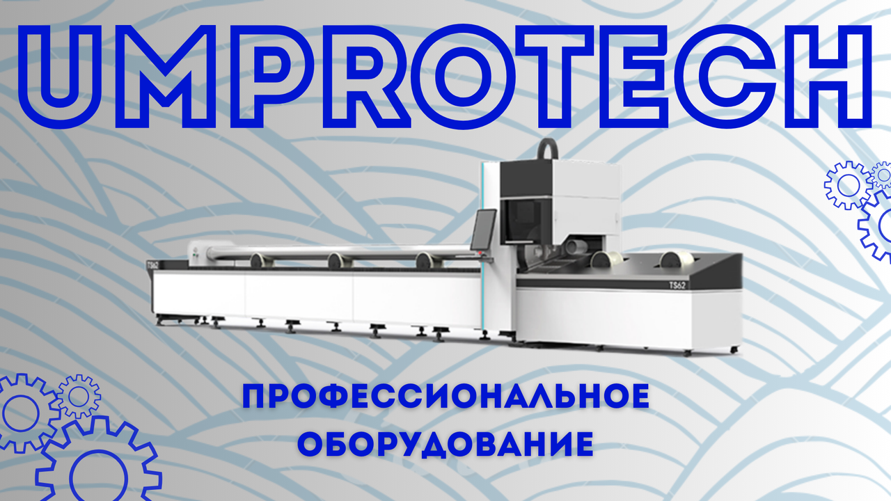 UMPROTECH Труборез (3000W Raycus)