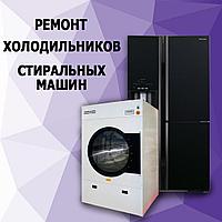 Ремонт холодильников