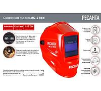 Сварочная маска МС-2 RED Ресанта 65/1174