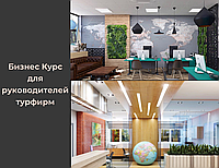 Бизнес курс для руководителей турфирм