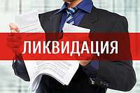 Ликвидация компаний и предприятий