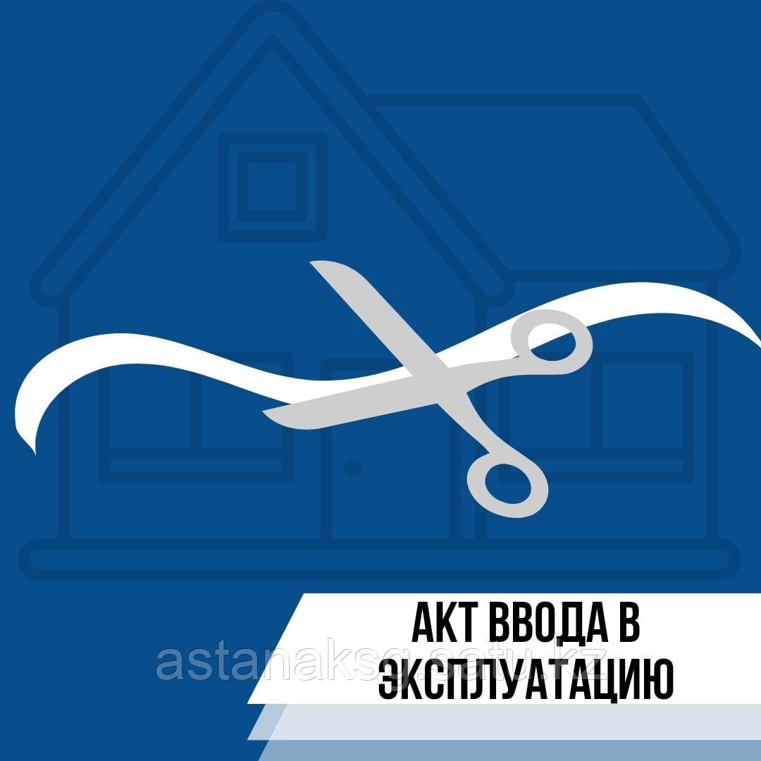 Заполнение актов ввода в эксплуатацию на перепланировку недвижимости