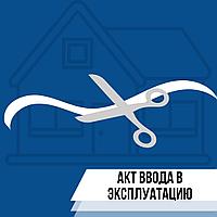 Заполнение актов ввода в эксплуатацию на перепланировку недвижимости