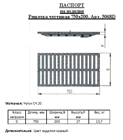 Арт. 5068D Решетка водоприемная СЧ 750*200*27 чугунная, кл. D400
