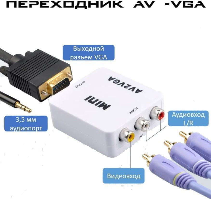 Переходник VGA - AV AV2VGA AV-VGA