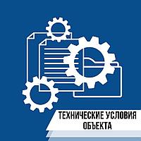 Получение Технических условий на подключение к инженерным сетям