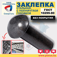 Заклепка стальная Ф 10 мм х 20-100мм ГОСТ 10299-80 (без покрытия)