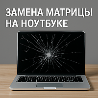 Замена матриц на ноутбуках