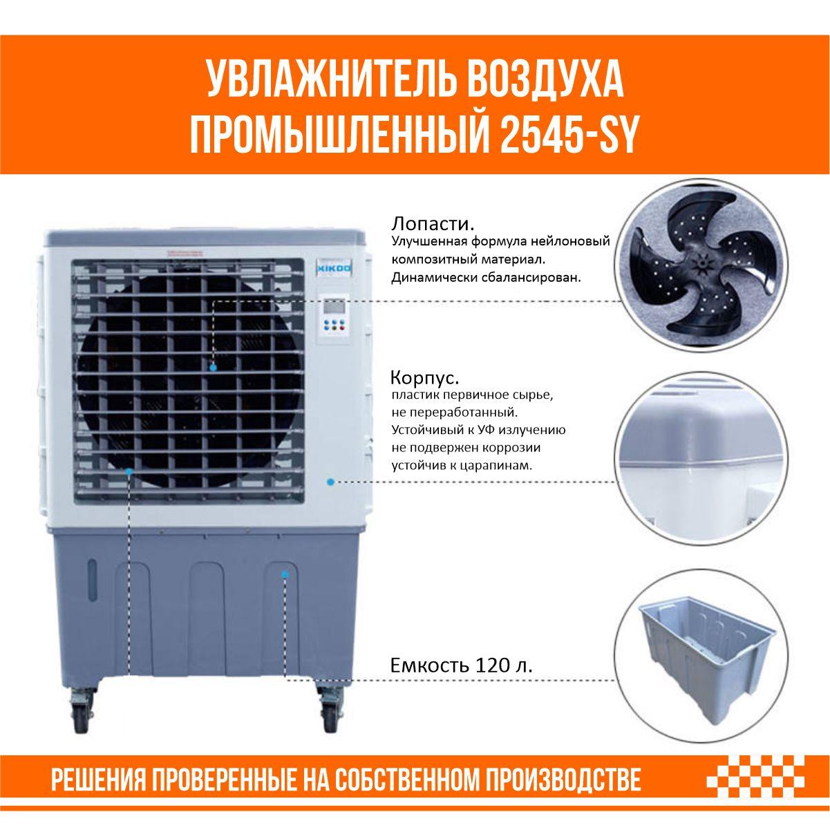 Увлажнитель воздуха промышленный 2545-SY