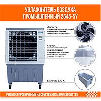 Увлажнитель воздуха промышленный 2545-SY3
