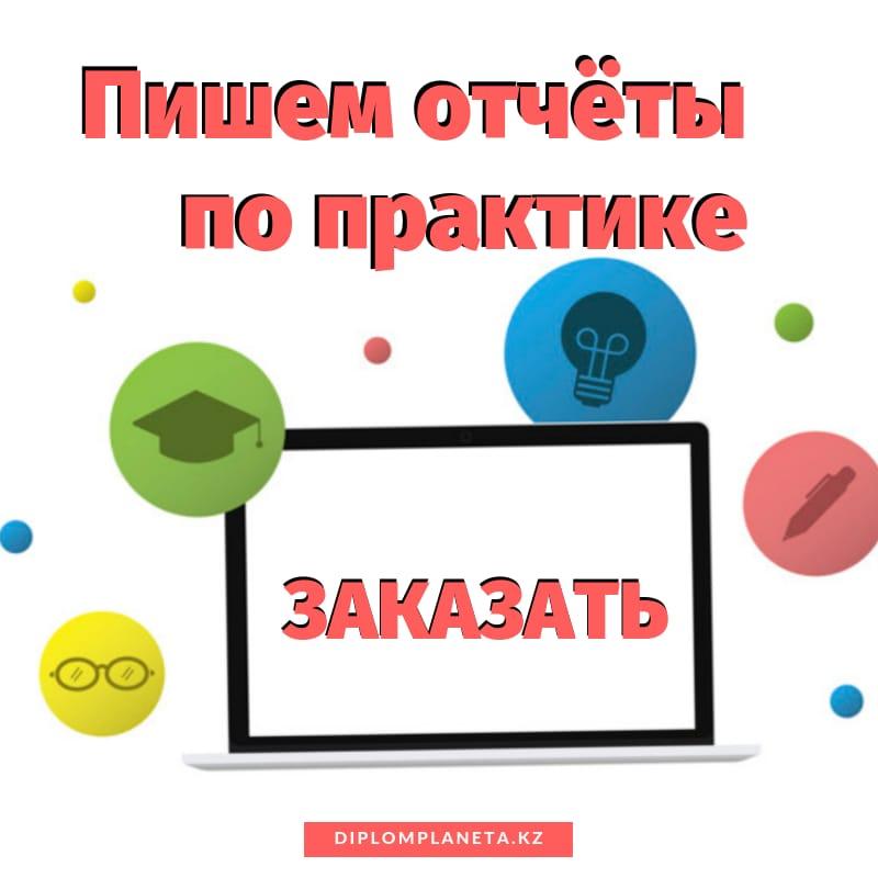 Отчет по практике + печать ТОО, ИП