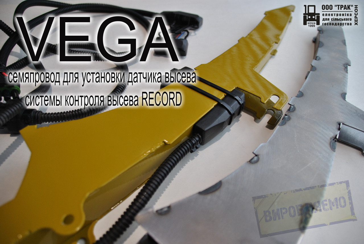 Установка датчика высева на VEGA