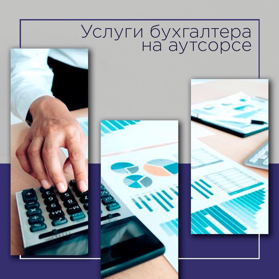 Аутсорсинг бухгалтерии