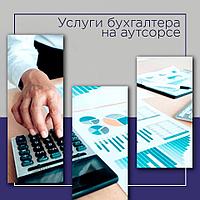 Аутсорсинг бухгалтерии