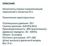 Нагнетатель смазки пневматический 12 литров1