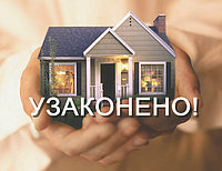 Узаконение недвижимости (самовольных строений, домов, коттеджей, нежилых помещений и т.д.)