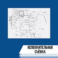 Исполнительная съемка