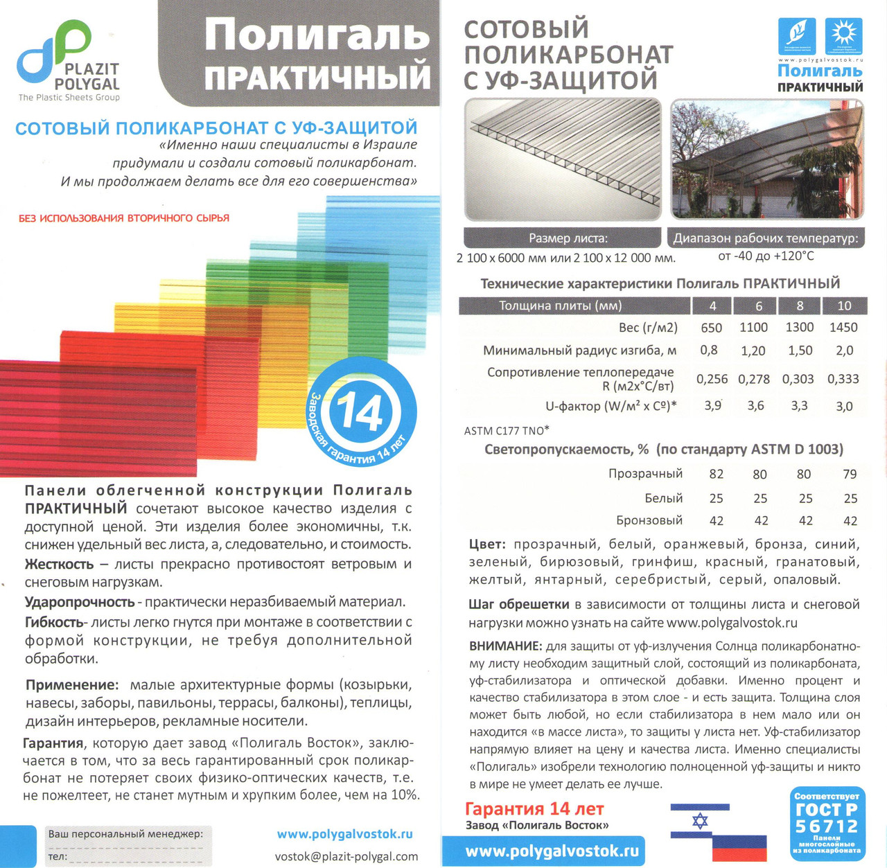 POLYGAL серии ПРАКТИЧНЫЙ, 10 мм (2,1х12 метров) Поликарбонат сотовый
