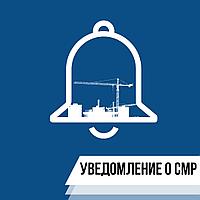Получение уведомления на производство СМР (ГАСК) (без заключения договоров)