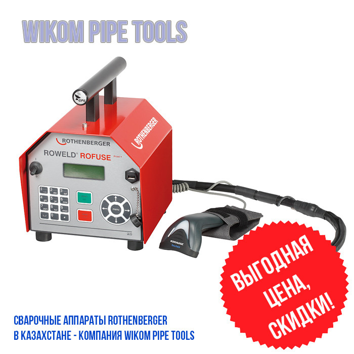 Электромуфтовый сварочный аппарат ROWELD Rofuse Print - WIKOM Pipe Tools
