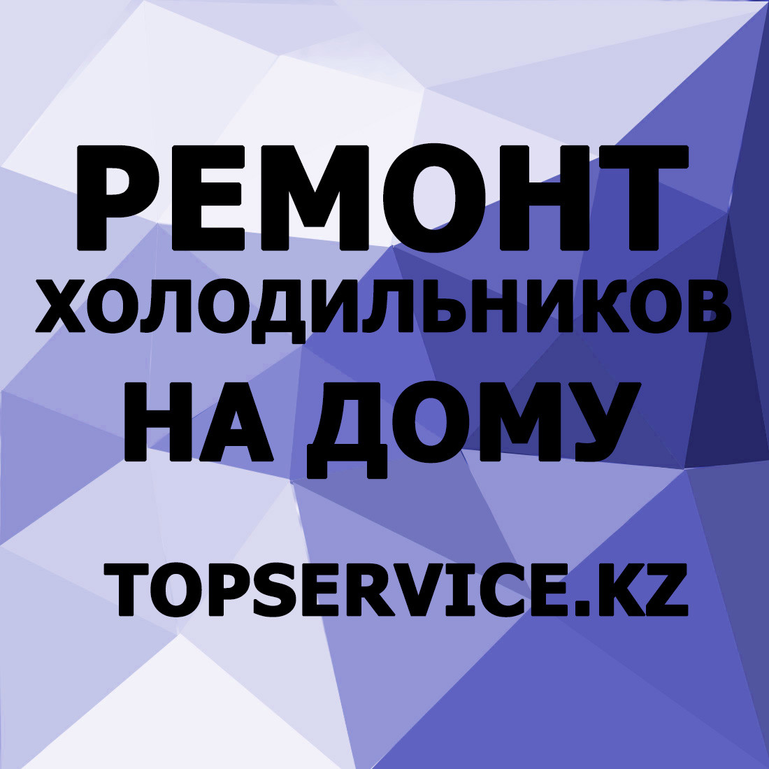 Ремонт холодильников