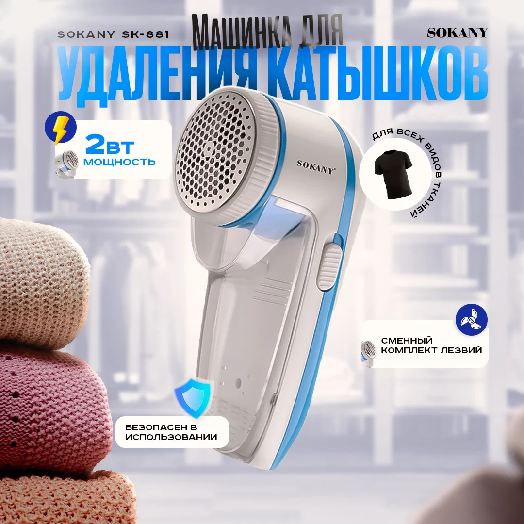 Машинки для удаления катышков SOKANY SK-881