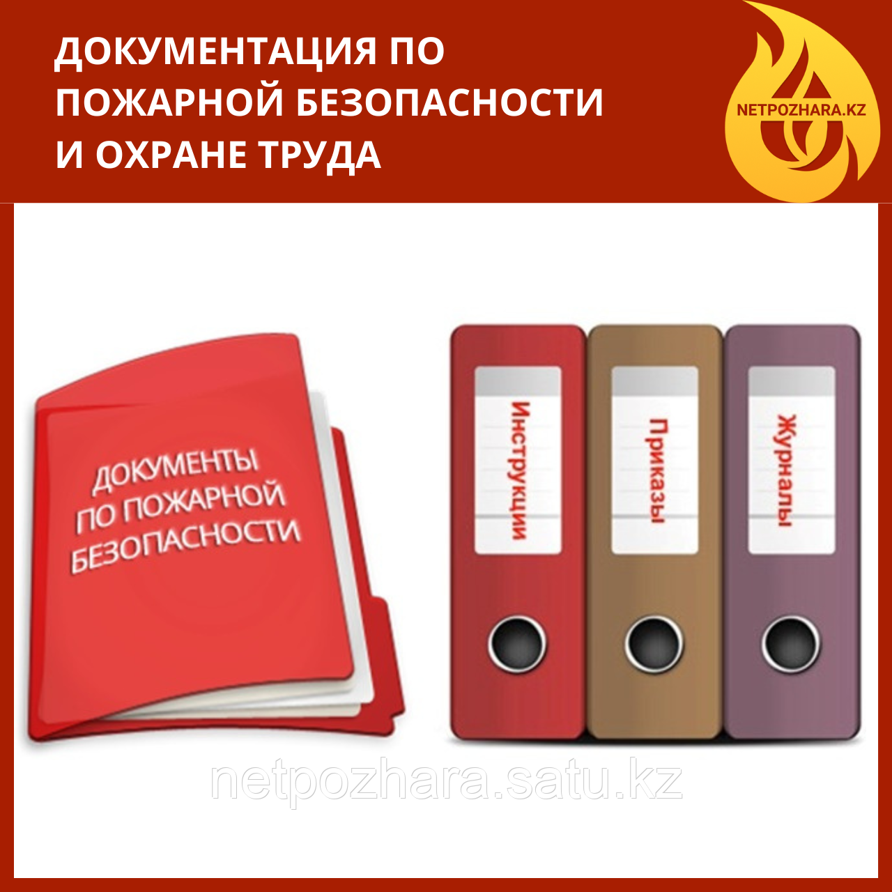 Документация по пожарной безопасности и охране труда