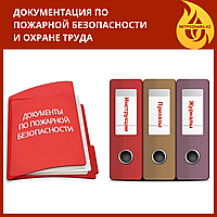 Документация по пожарной безопасности и охране труда