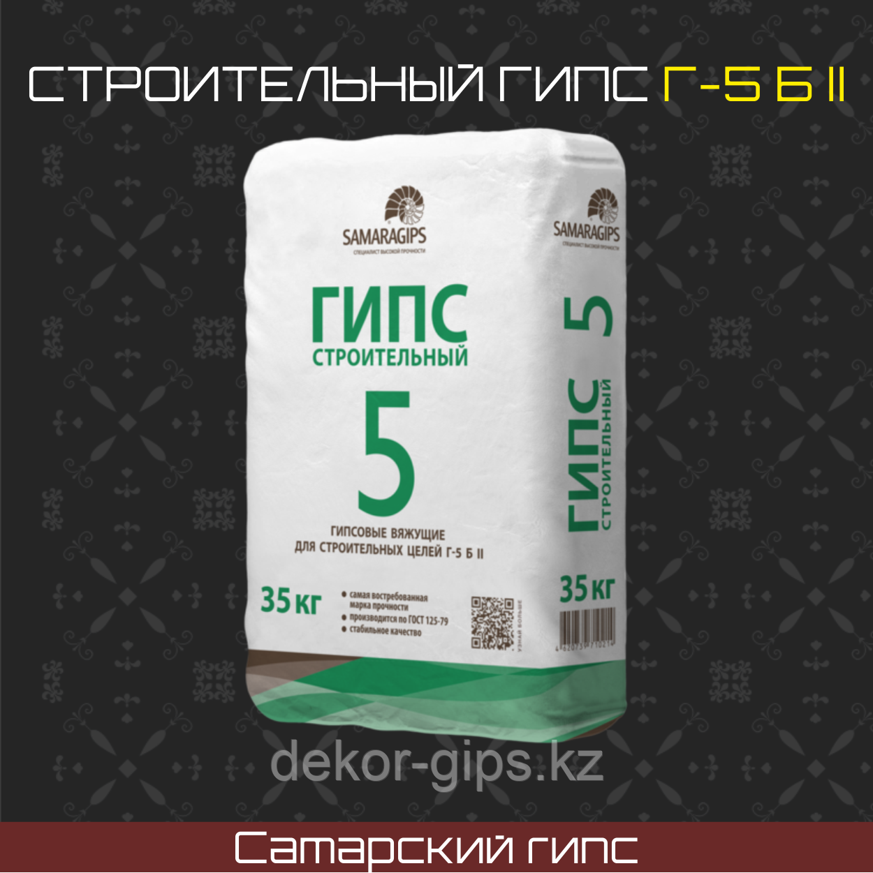 Самарский Гипс Г-5 строительный 35 кг.