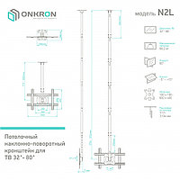 Кронштейн потолочный для телевизора ONKRON N2L3