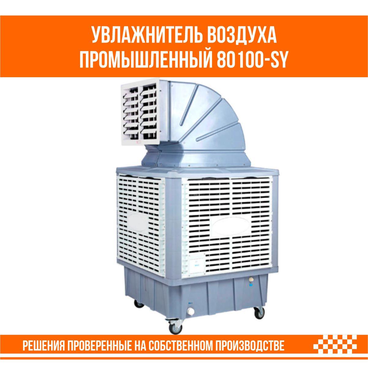 Увлажнитель воздуха промышленный 80100-SY
