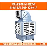 Увлажнитель воздуха промышленный 80100-SY1