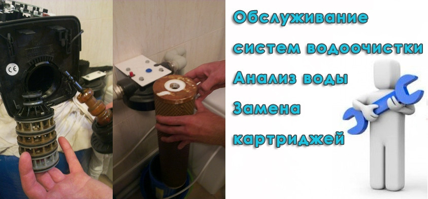 Сервисное обслуживание, ремонт, систем для очистки воды (фильтров)