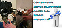 Сервисное обслуживание, ремонт, систем для очистки воды (фильтров)4