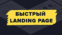 Посадочная страница под ключ
