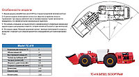 Погрузо-доставочная машина (ПДМ) TC 410, Diesel1