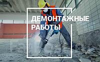 Демонтажные работы